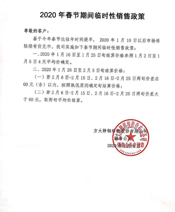 方大特钢发布2020年春节期间销售政策