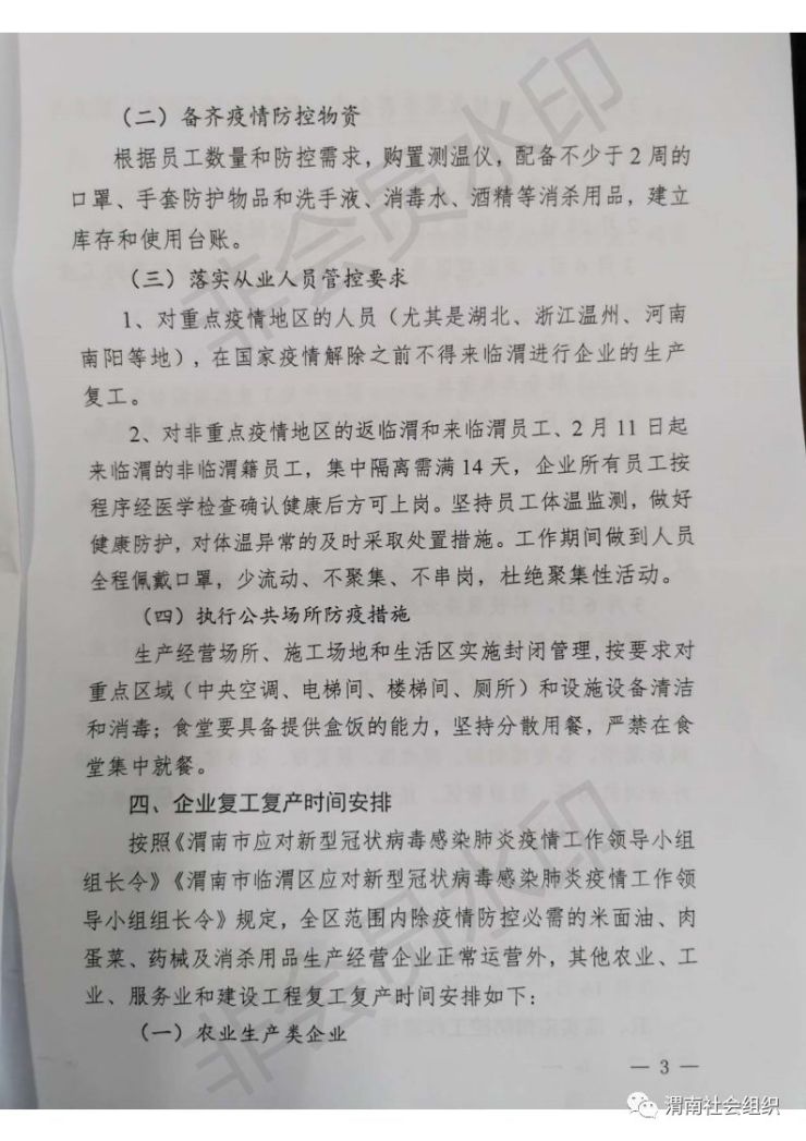 临渭区最新复工复产通知来啦!请查阅。