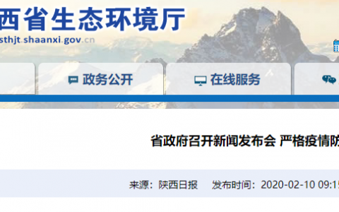 省政府召开新闻发布会 严格疫情防控 有序复工复产
