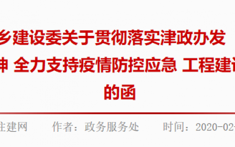 天津住建委关于全力支持疫情防控应急 工程建设有关措施的函