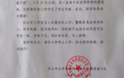 “请你立即停止工作” 浙江普陀公安发强制陪伴令