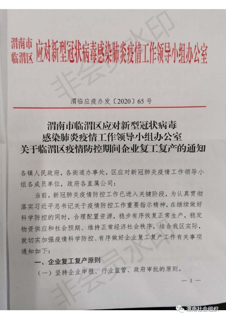 临渭区最新复工复产通知来啦!请查阅。