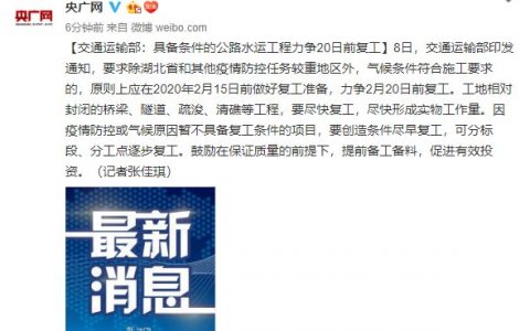 交通运输部：具备条件的公路水运工程力争20日前复工