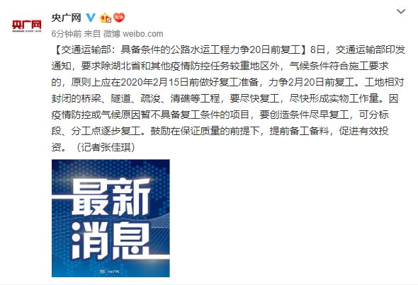 交通运输部:具备条件的公路水运工程力争20日前复工