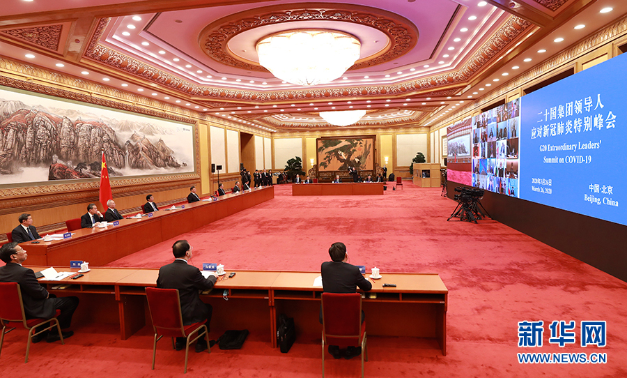 习近平出席二十国集团领导人应对新冠肺炎特别峰会