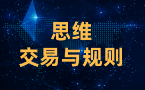 交易规则：交易情绪思维—-一步错步步错