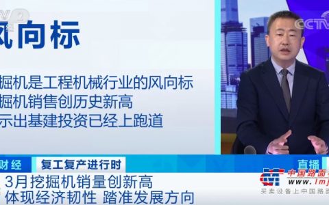 央视财经：挖掘机销量，创历史纪录