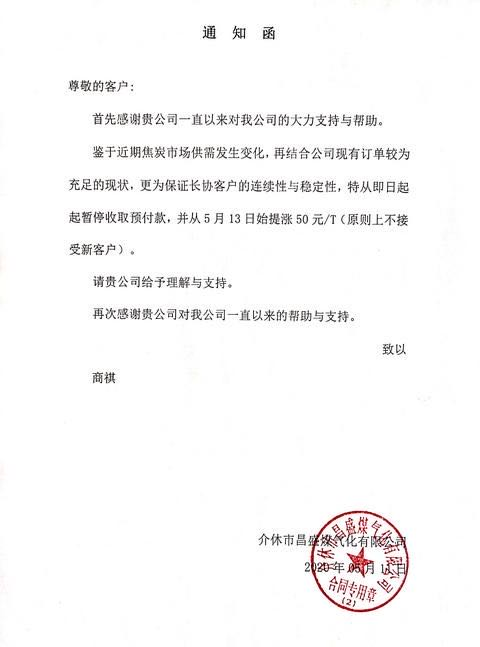 山西介休昌盛煤气化焦炭出厂价格上调50