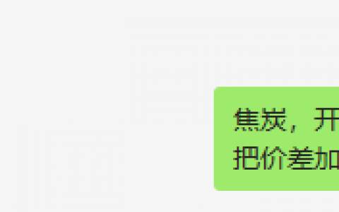 4月13日：焦炭VIP短多精准策略，利润无悬念，大满贯