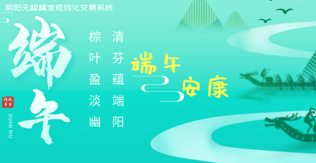 祝大家端午节快乐,下周再见!