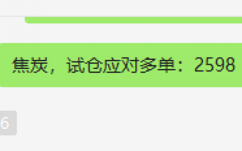 焦炭：VIP精准策略（应对多单）单日利润达近100点