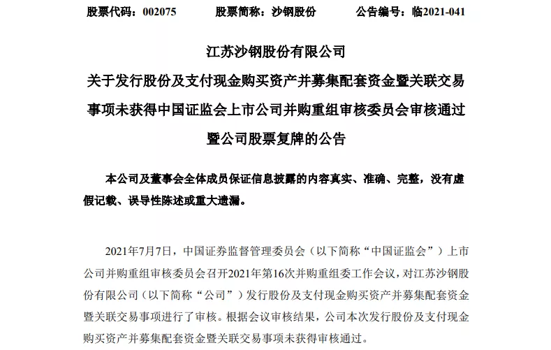 折腾5年 沙钢188亿元的重组计划泡汤