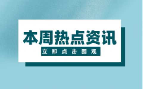 国常会：综合运用并适时调整货币政策工具 研究出台稳定房地产市场、促进就业增收等政策措施