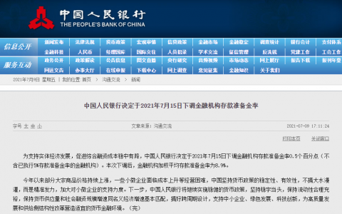 央行：全面降准0.5个百分点，释放资金约1万亿