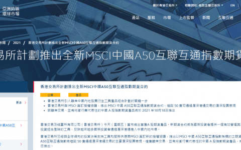 港交所：计划10月18日推出MSCI中国A50互联互通指数期货