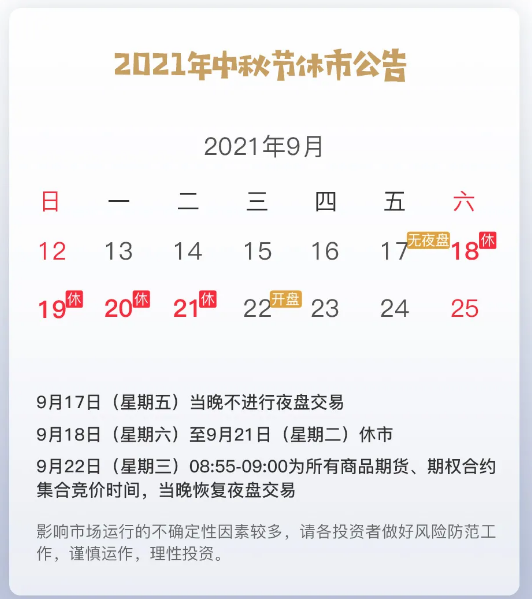 中秋放假通知:2021年中秋节假期调整交易保证金的通知