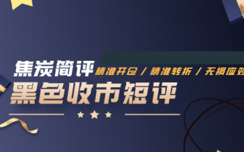 9月23日：焦炭（交易简评）精准策略规则与跟踪