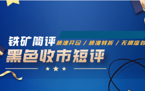 铁矿石：（交易简评）及VIP策略跟踪与规则化制定