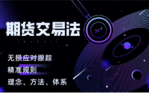 期货交易法：价格有涨必有跌，涨跌是规律