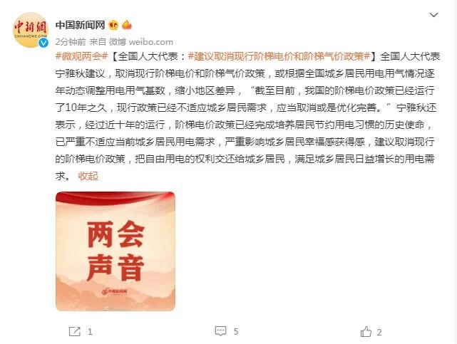 全国人大代表:建议取消现行阶梯电价和阶梯气价政策