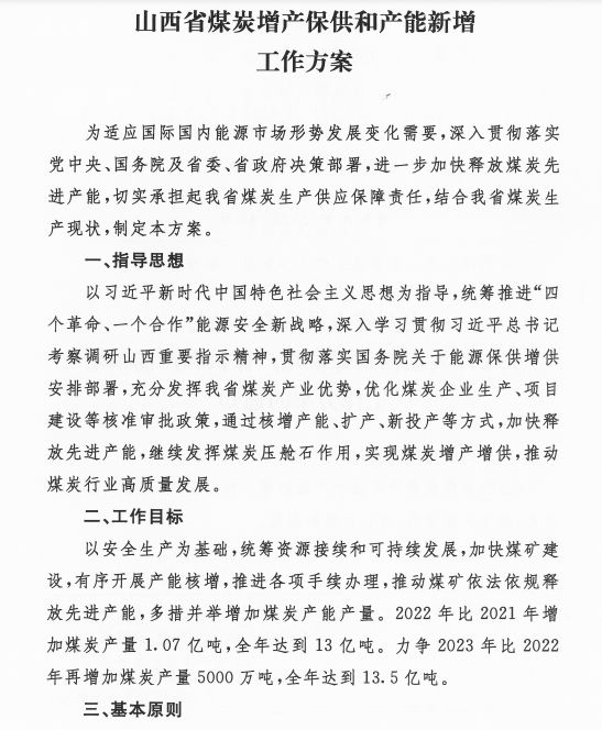 山西确定煤炭增产保供目标，今年增产1亿余吨