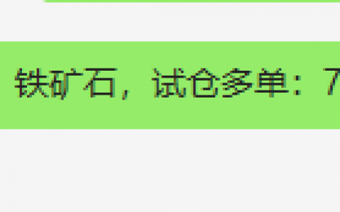 铁矿石：一主一辅，双向精准无风险交易策略