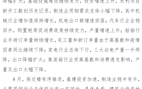 中钢协：8月份主要用钢行业运行情况