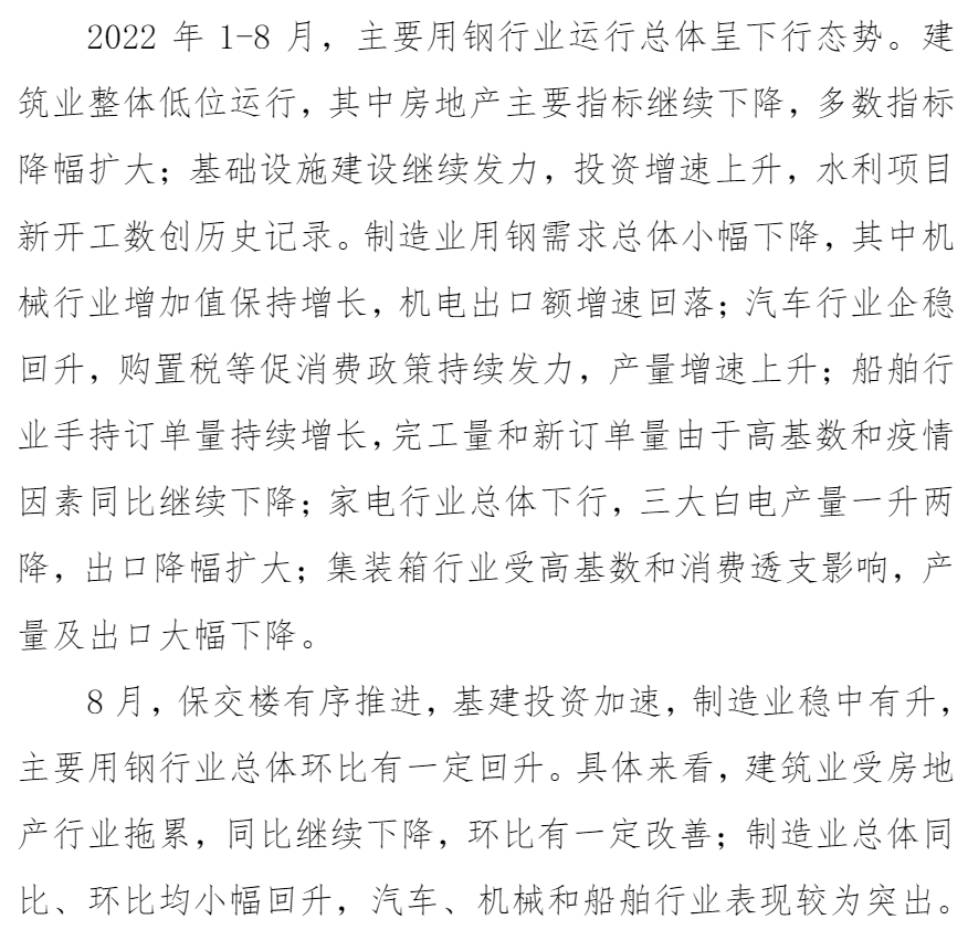 中钢协:8月份主要用钢行业运行情况