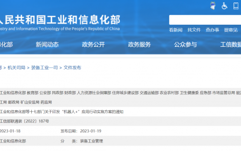 工信部等十七部门印发“机器人+”应用行动实施方案