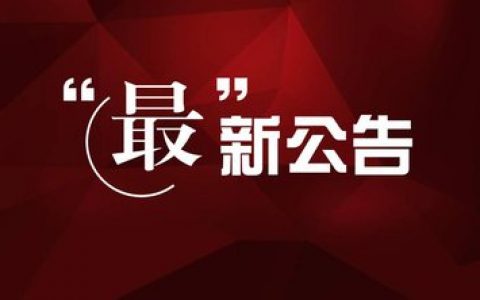 最新公告：2023年清明节期间交易时间安排的通知