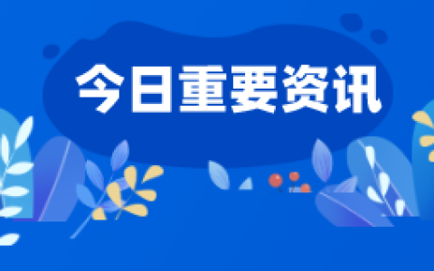 国常会：综合运用并适时调整货币政策工具 研究出台稳定房地产市场、促进就业增收等政策措施
