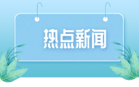 国常会：综合运用并适时调整货币政策工具 研究出台稳定房地产市场、促进就业增收等政策措施
