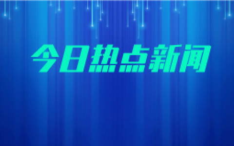中国人民银行：将“六张网”建设纳入抵押补充贷款支持领域