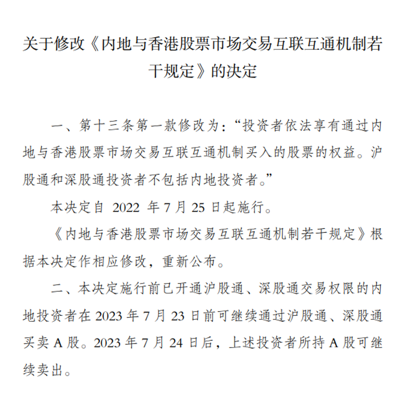 7月24日起内地投资者不得再通过沪深股通买入A股