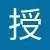 系统授权