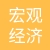 宏观经济