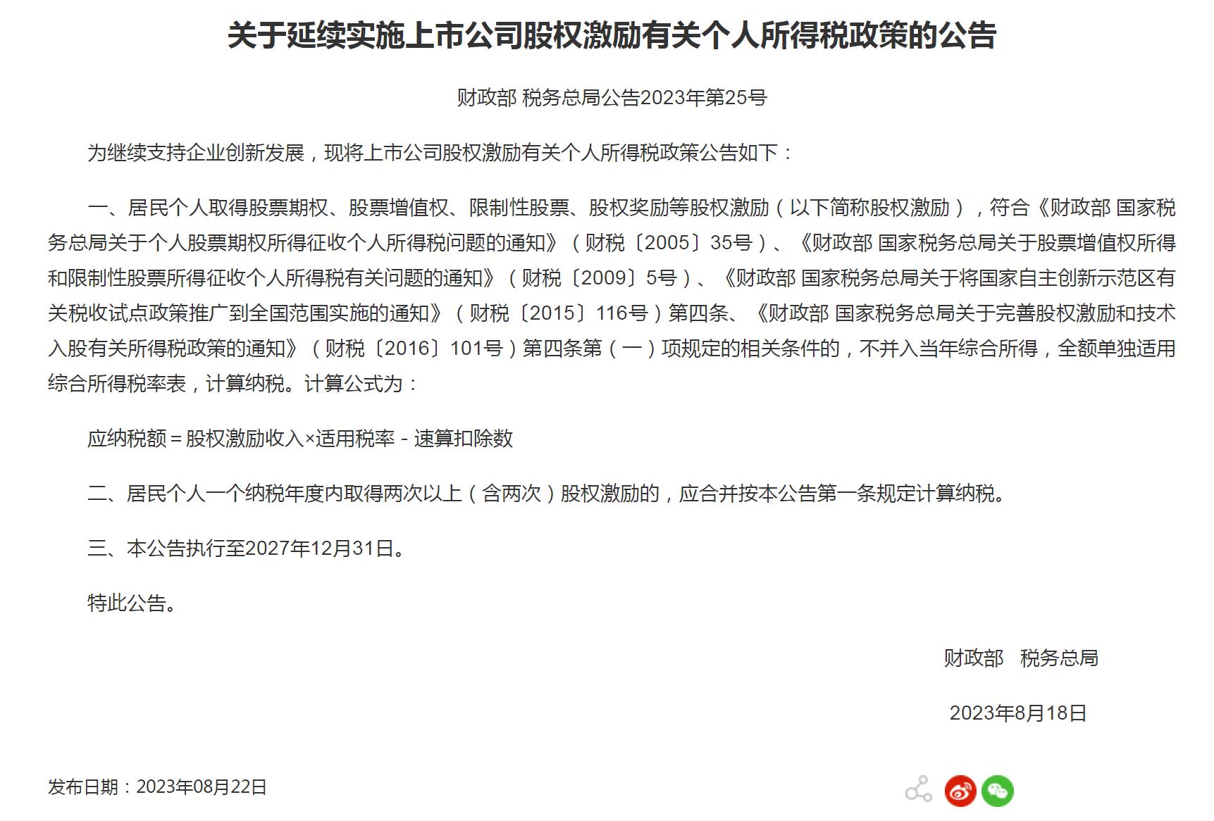 两部门:延续实施上市公司股权激励有关个税政策