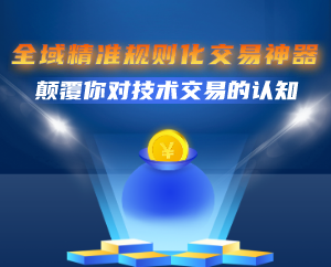 精准规则化交易系统说明
