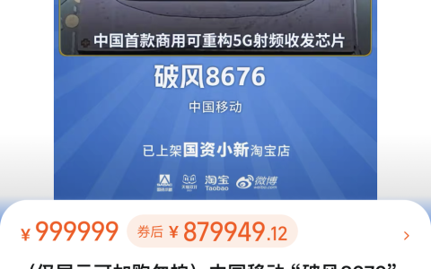 国资委淘宝店铺“国资小新”内，上架了一款中国移动“破风8676”芯片