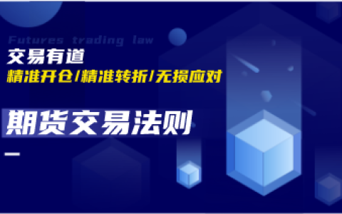 期货交易法：一切依靠自以为是主观的交易思维，怎么可能会成功