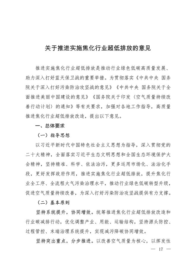 生态环境部印发《关于推进实施焦化行业超低排放的意见》
