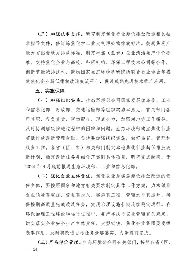 生态环境部印发《关于推进实施焦化行业超低排放的意见》