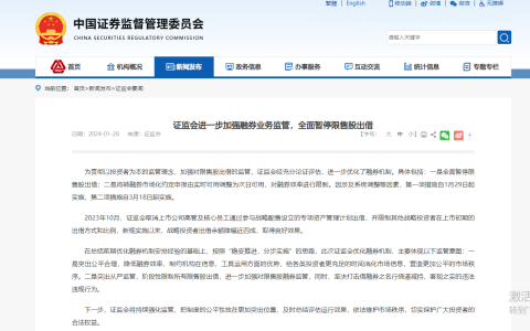 证监会再度强化融券监管，全面暂停限售股出借