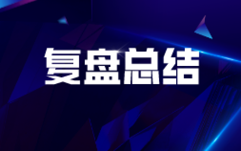 焦煤：精准规则化（系统策略）大满贯复盘展示