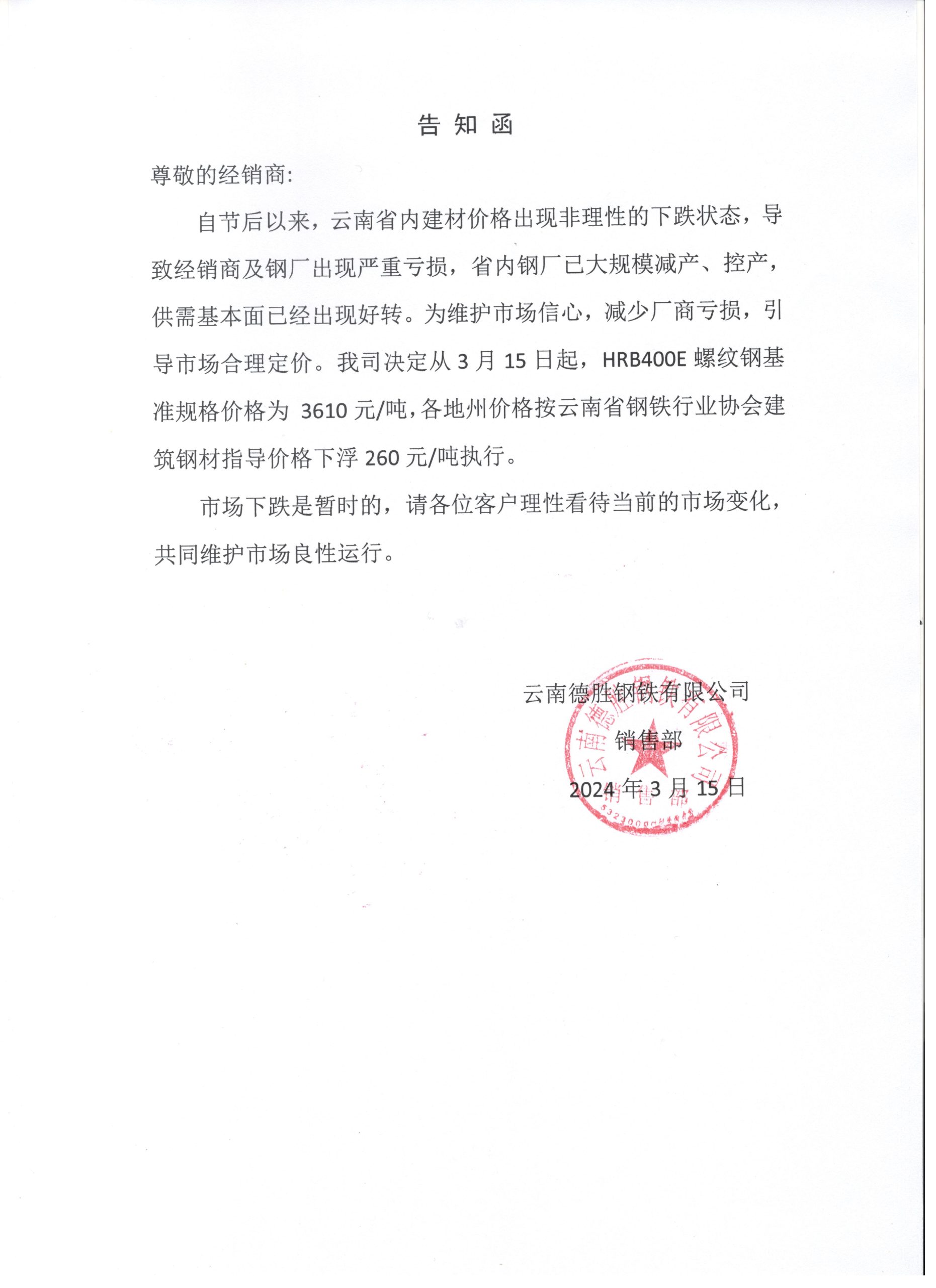 云南德胜钢铁有限公司发布告知函