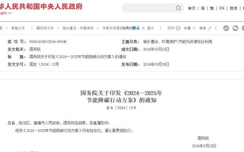 国务院印发《2024—2025年节能降碳行动方案》