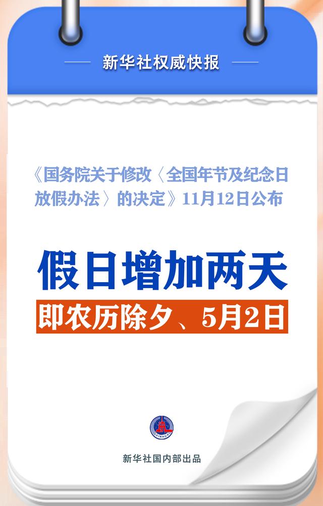 2025年法定节假日出炉,增加2天假期!