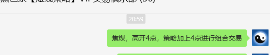 1月8日,焦煤:VIP精准策略(日间)多空减平36+15点