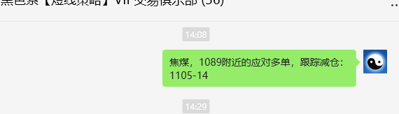 1月9日,焦煤:VIP精准策略(日间)多空减平25+7点