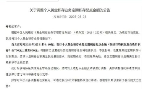 建行：个人黄金积存业务定期积存起点金额由700元上调至800元